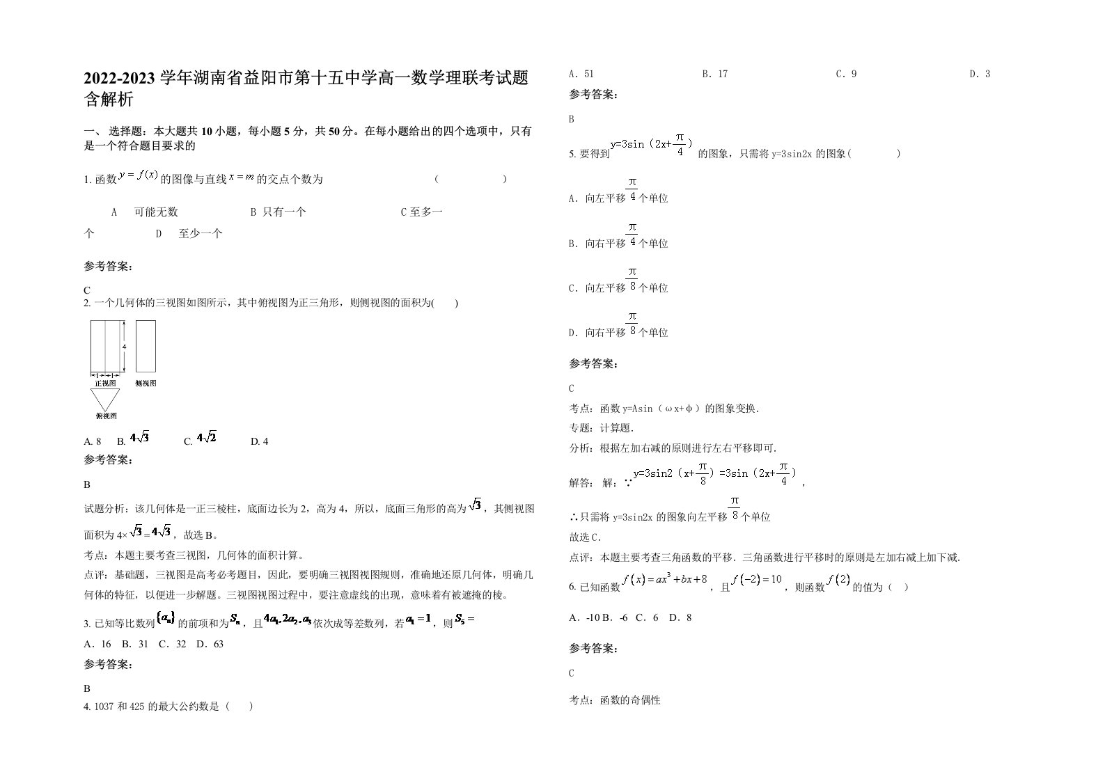 2022-2023学年湖南省益阳市第十五中学高一数学理联考试题含解析