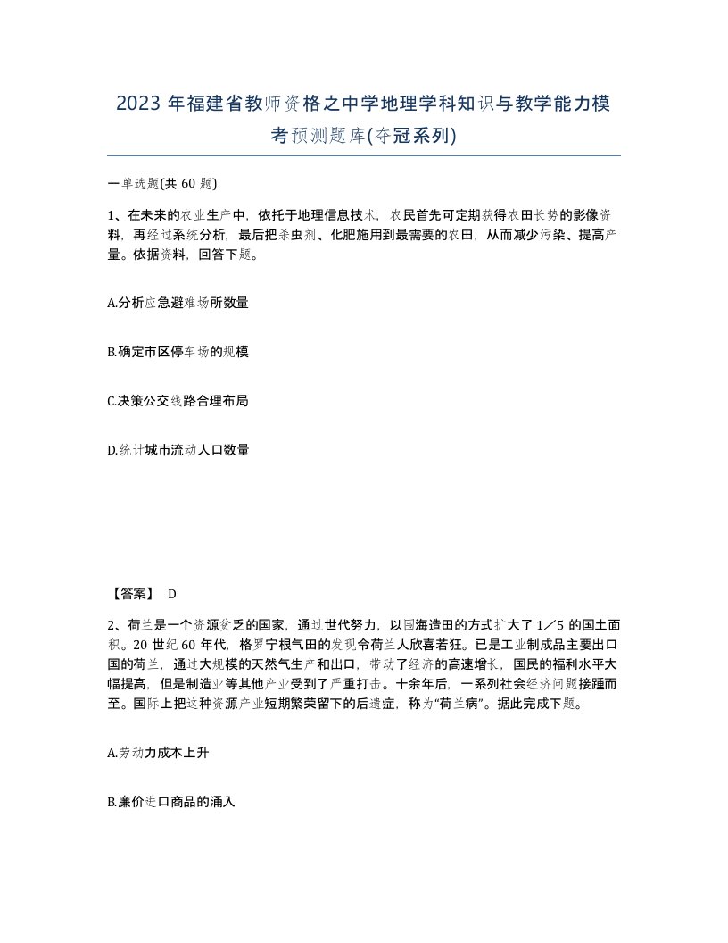 2023年福建省教师资格之中学地理学科知识与教学能力模考预测题库夺冠系列