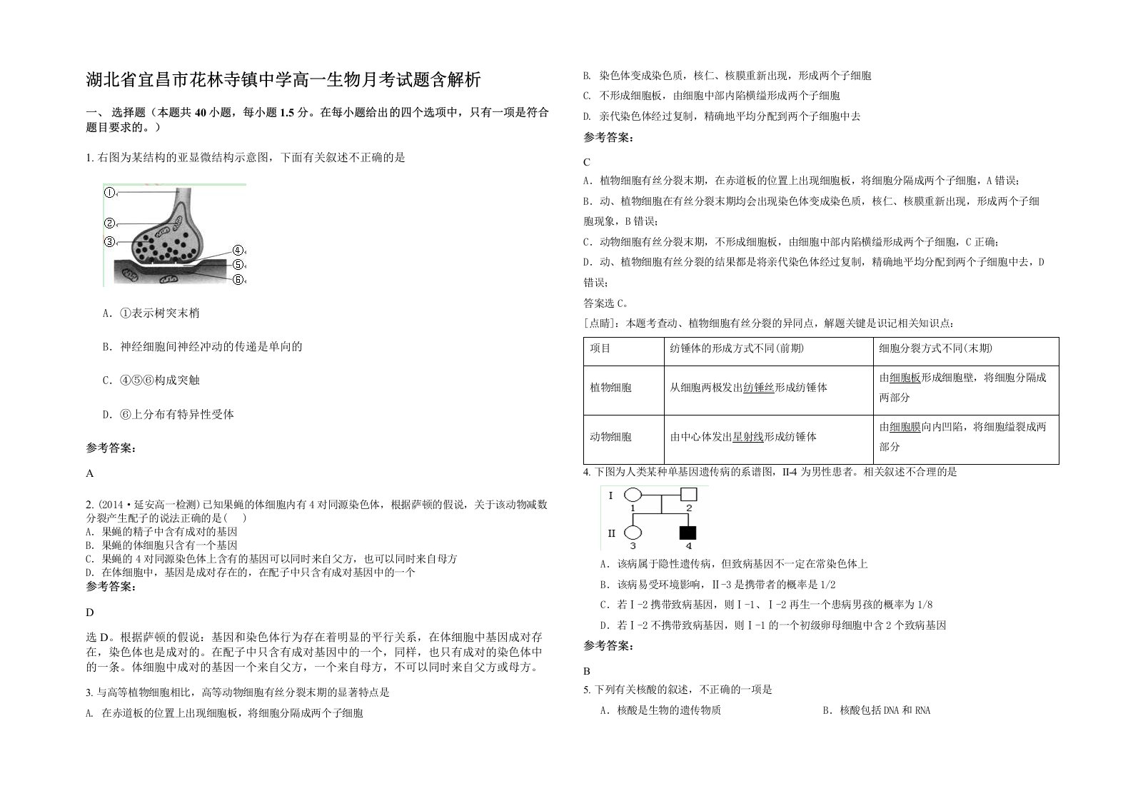 湖北省宜昌市花林寺镇中学高一生物月考试题含解析