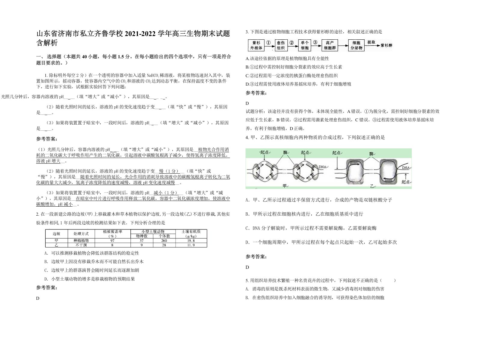 山东省济南市私立齐鲁学校2021-2022学年高三生物期末试题含解析