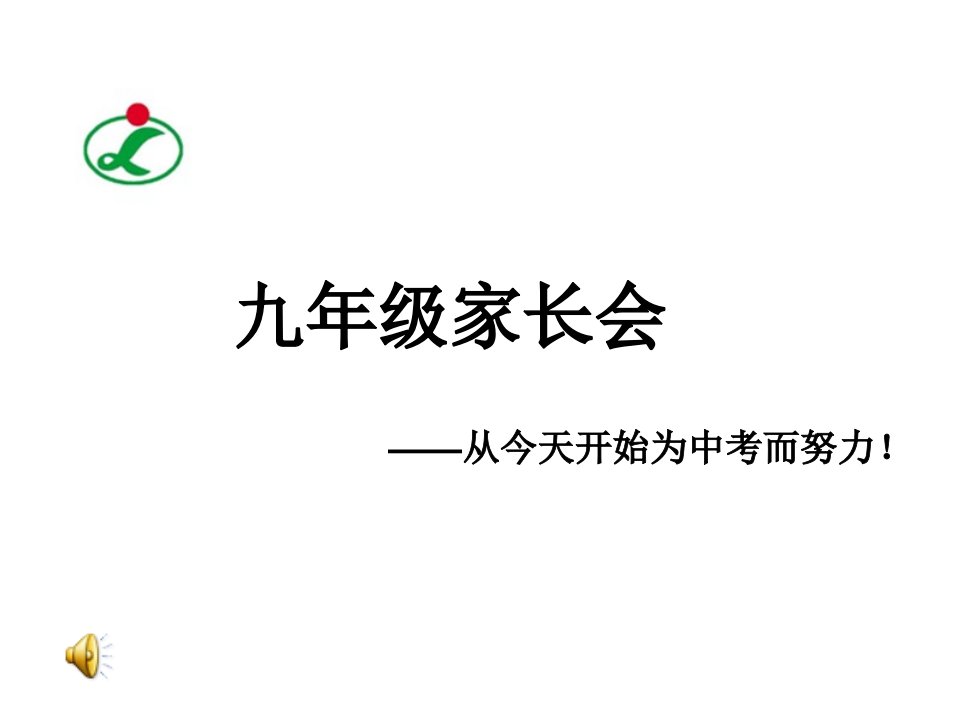 初中九年级家长会精品26班课件