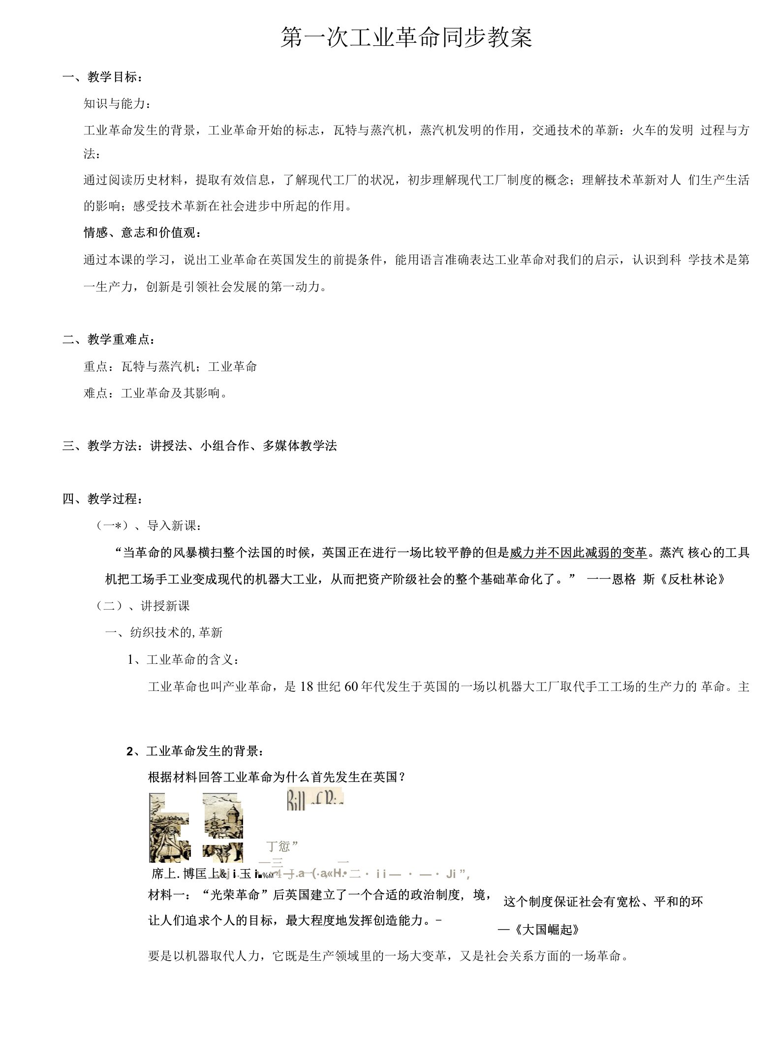 第一次工业革命同步教案（教师版）.docx