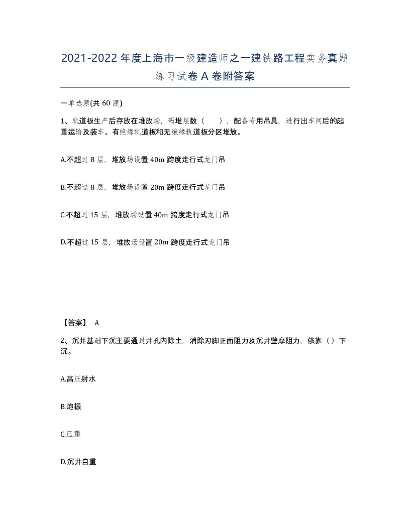 2021-2022年度上海市一级建造师之一建铁路工程实务真题练习试卷A卷附答案