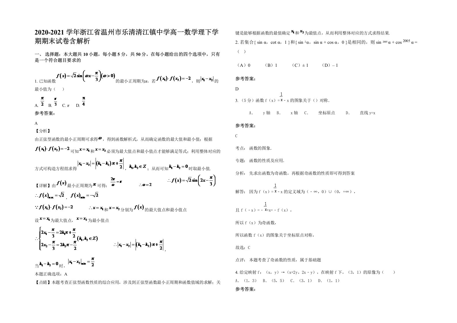 2020-2021学年浙江省温州市乐清清江镇中学高一数学理下学期期末试卷含解析