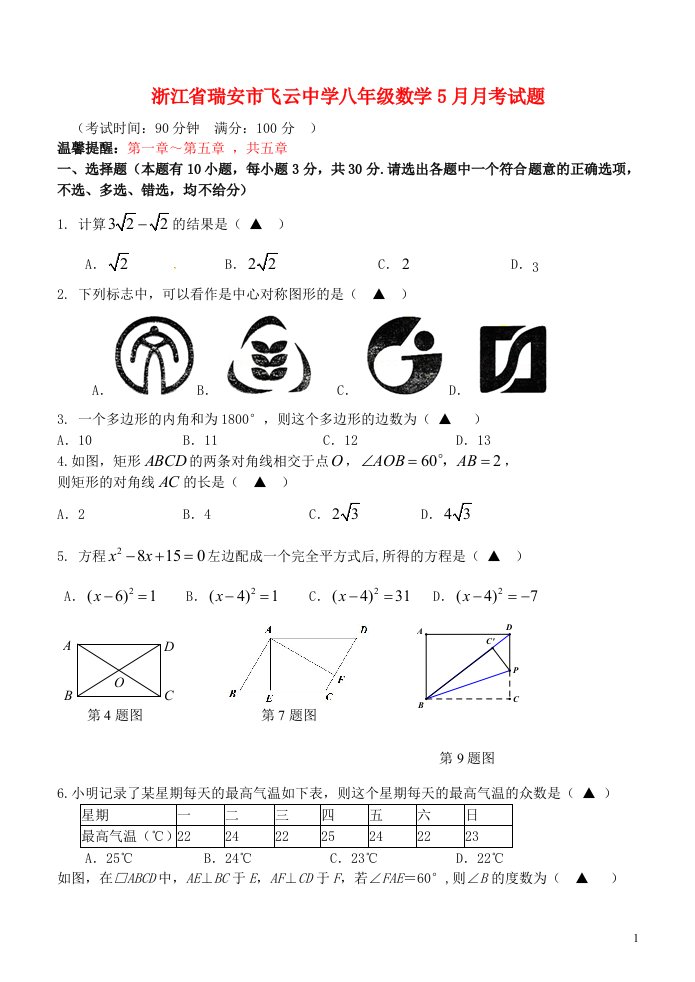 浙江省瑞安市飞云中学八级数学5月月考试题