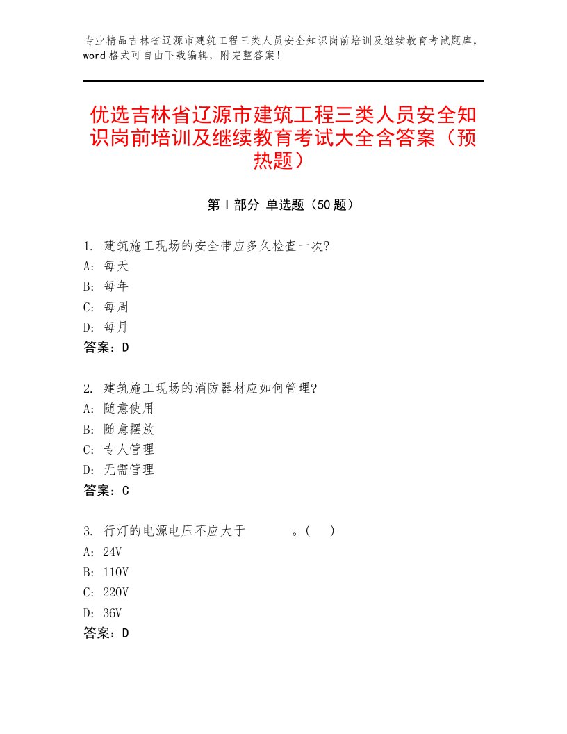 优选吉林省辽源市建筑工程三类人员安全知识岗前培训及继续教育考试大全含答案（预热题）