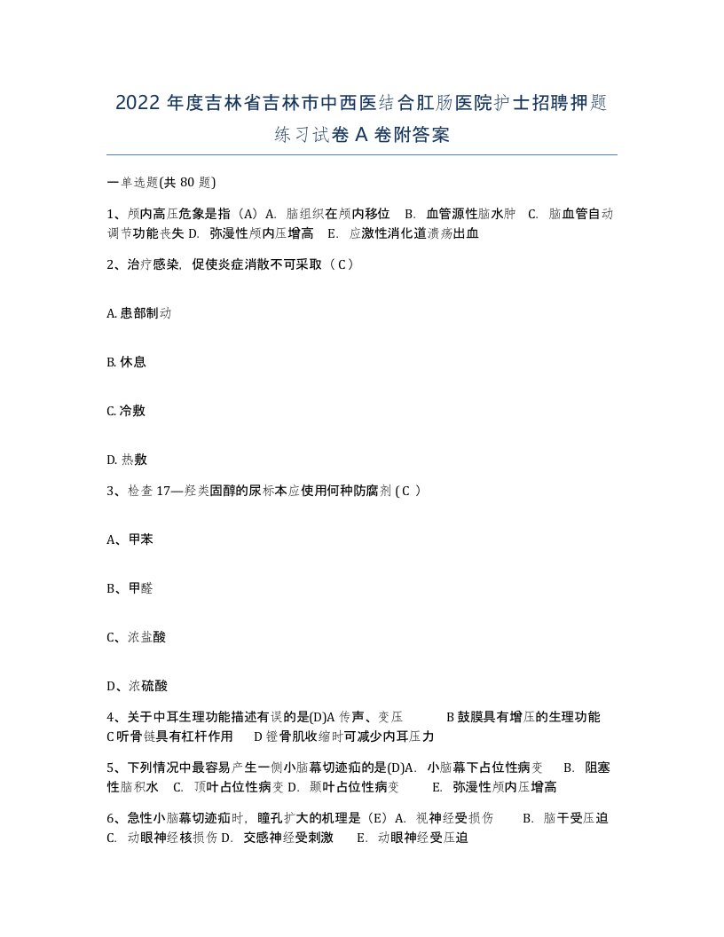 2022年度吉林省吉林市中西医结合肛肠医院护士招聘押题练习试卷A卷附答案