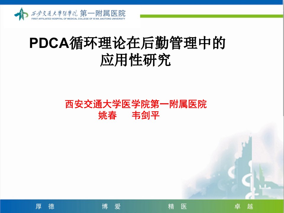 PDCA循环理论在后勤管理中的应用性研究ppt课件