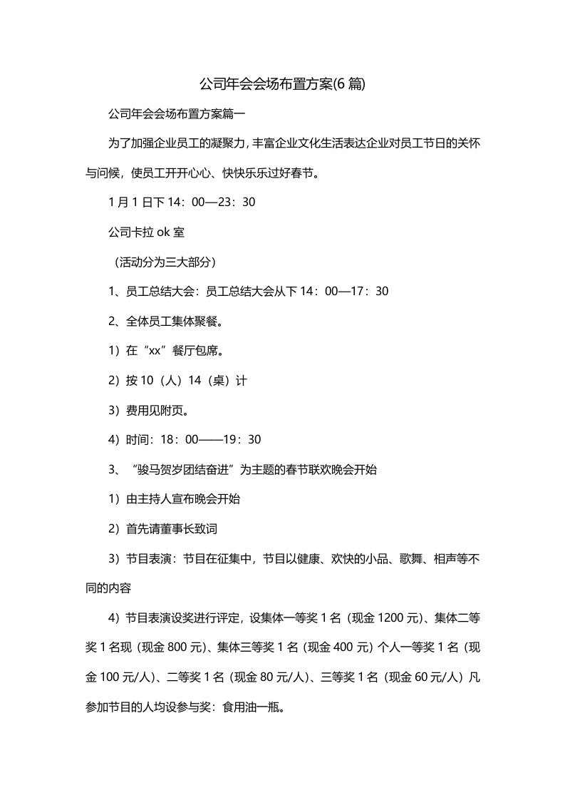 公司年会会场布置方案6篇