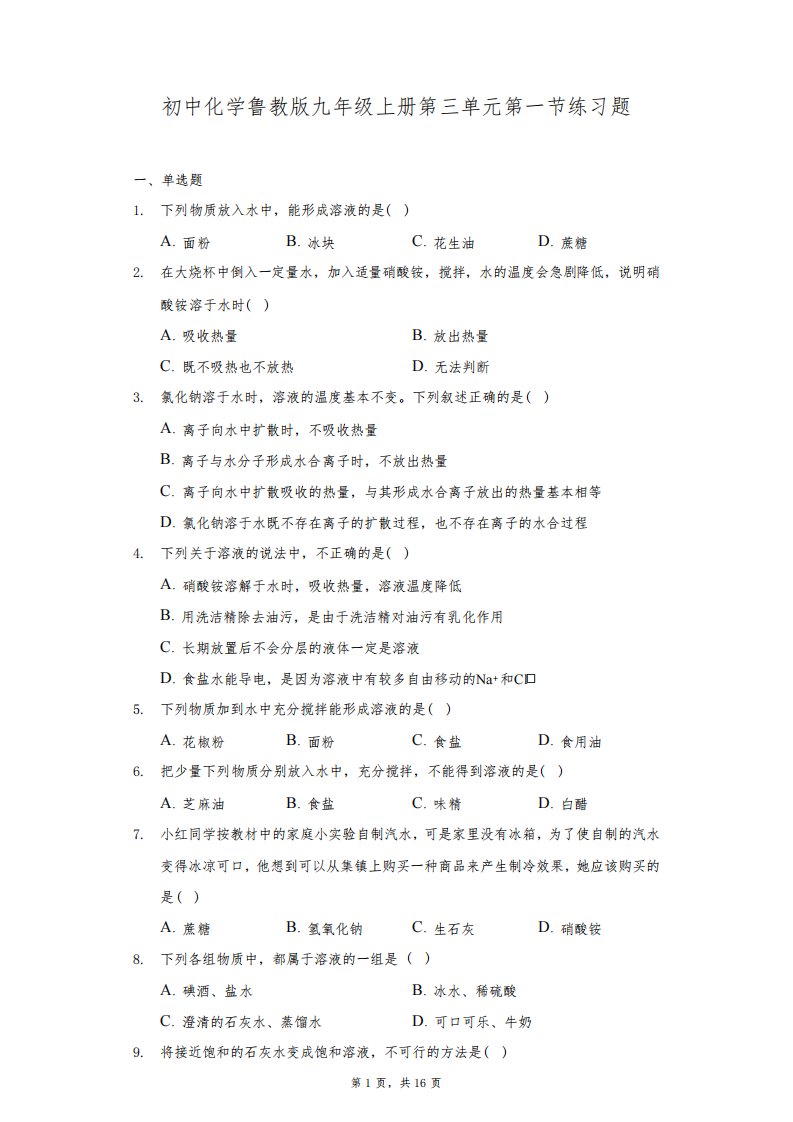 初中化学鲁教版九年级上册第三单元