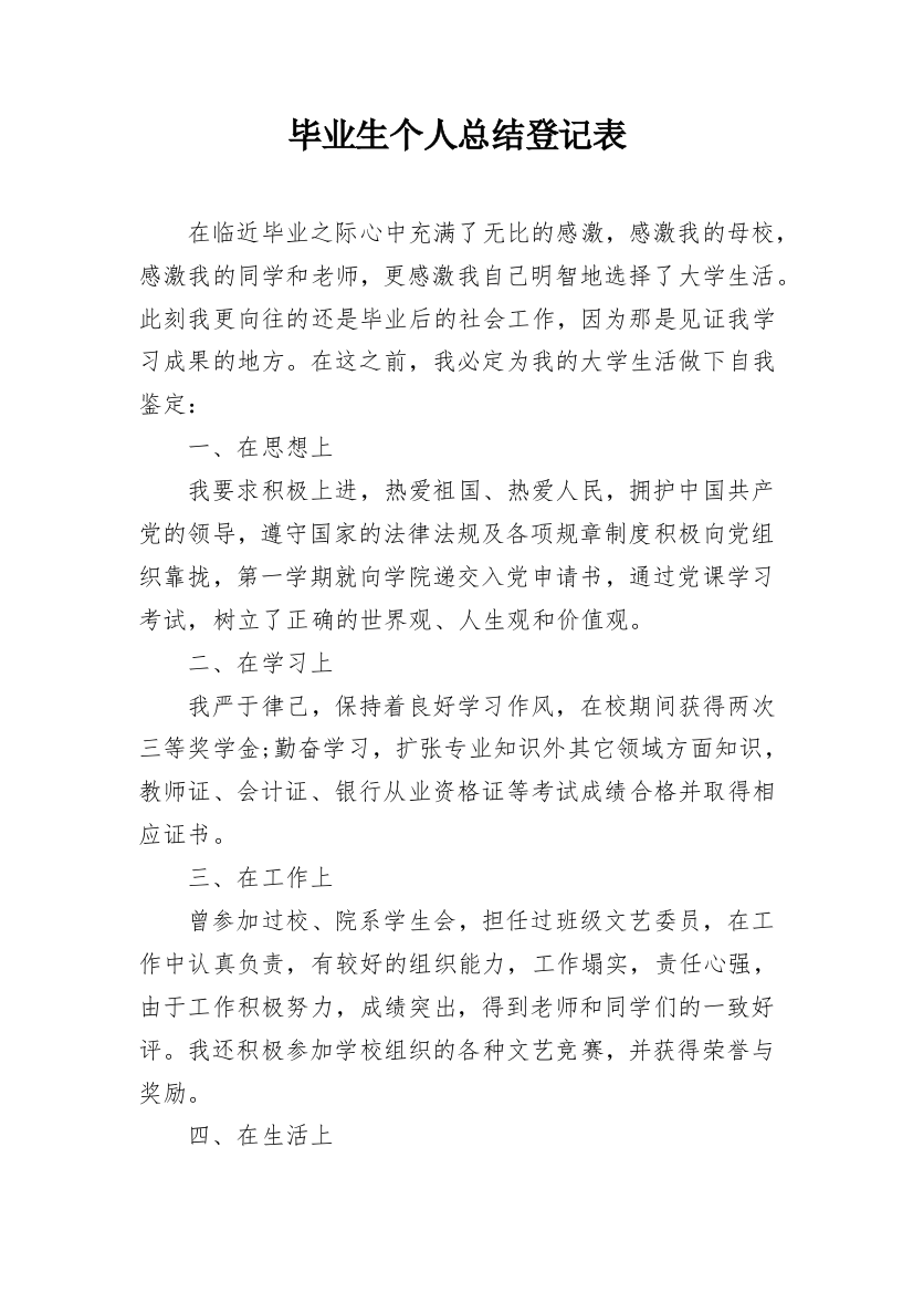 毕业生个人总结登记表