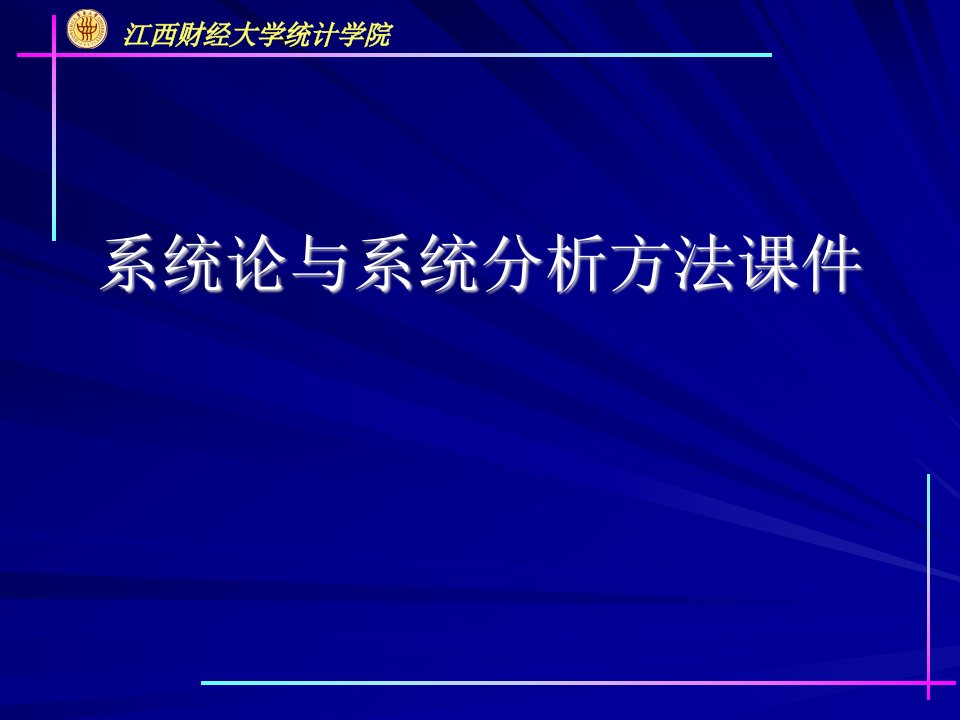 系统论与系统分析方法课件