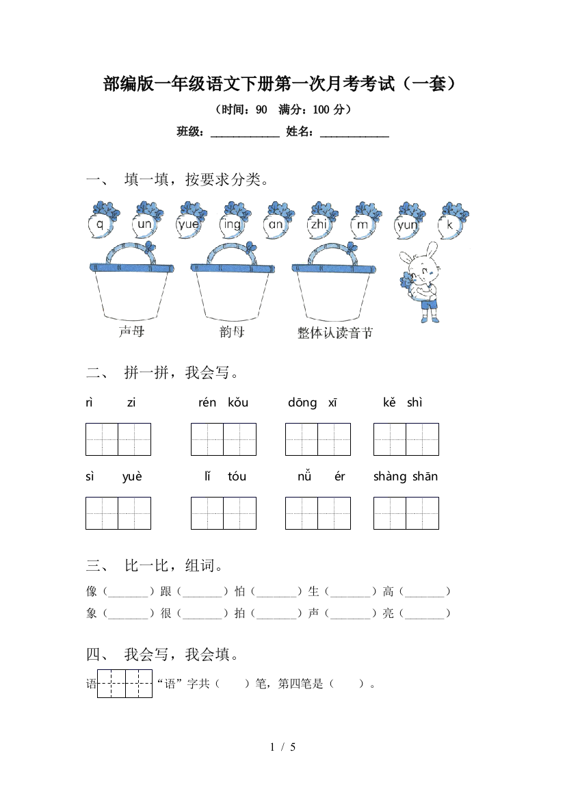 部编版一年级语文下册第一次月考考试(一套)