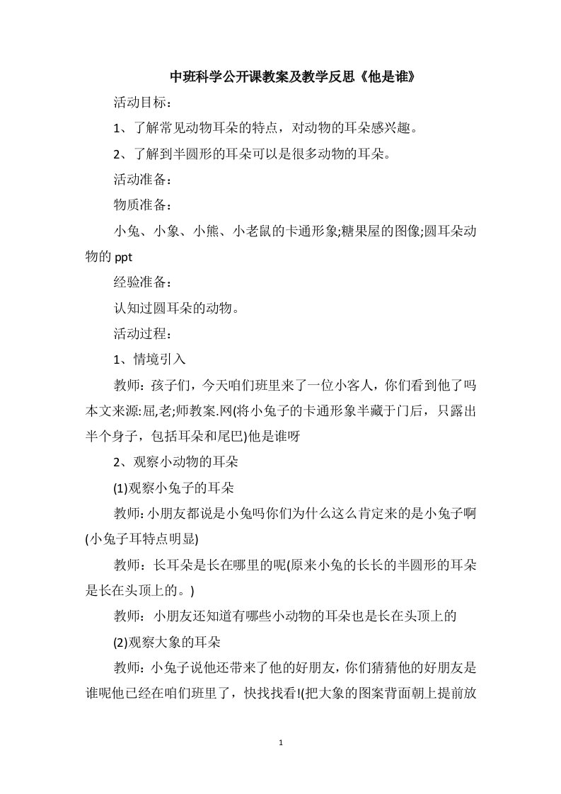 中班科学公开课教案及教学反思《他是谁》