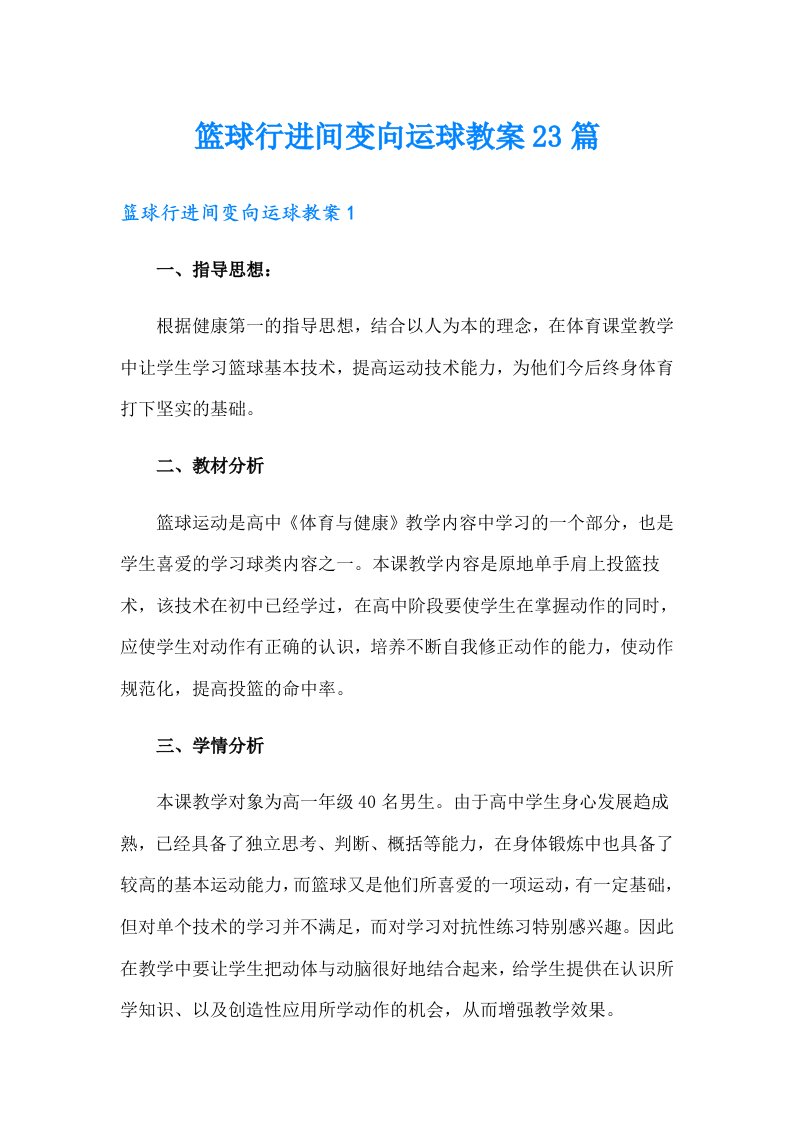 篮球行进间变向运球教案23篇