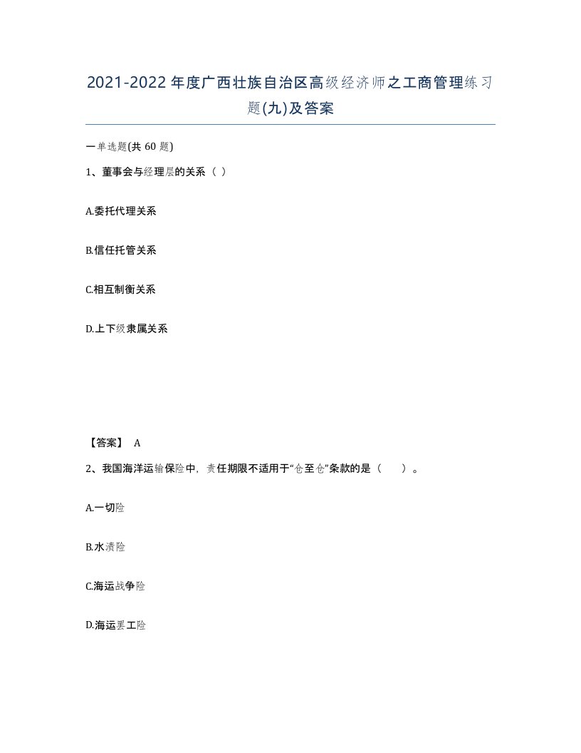 2021-2022年度广西壮族自治区高级经济师之工商管理练习题九及答案