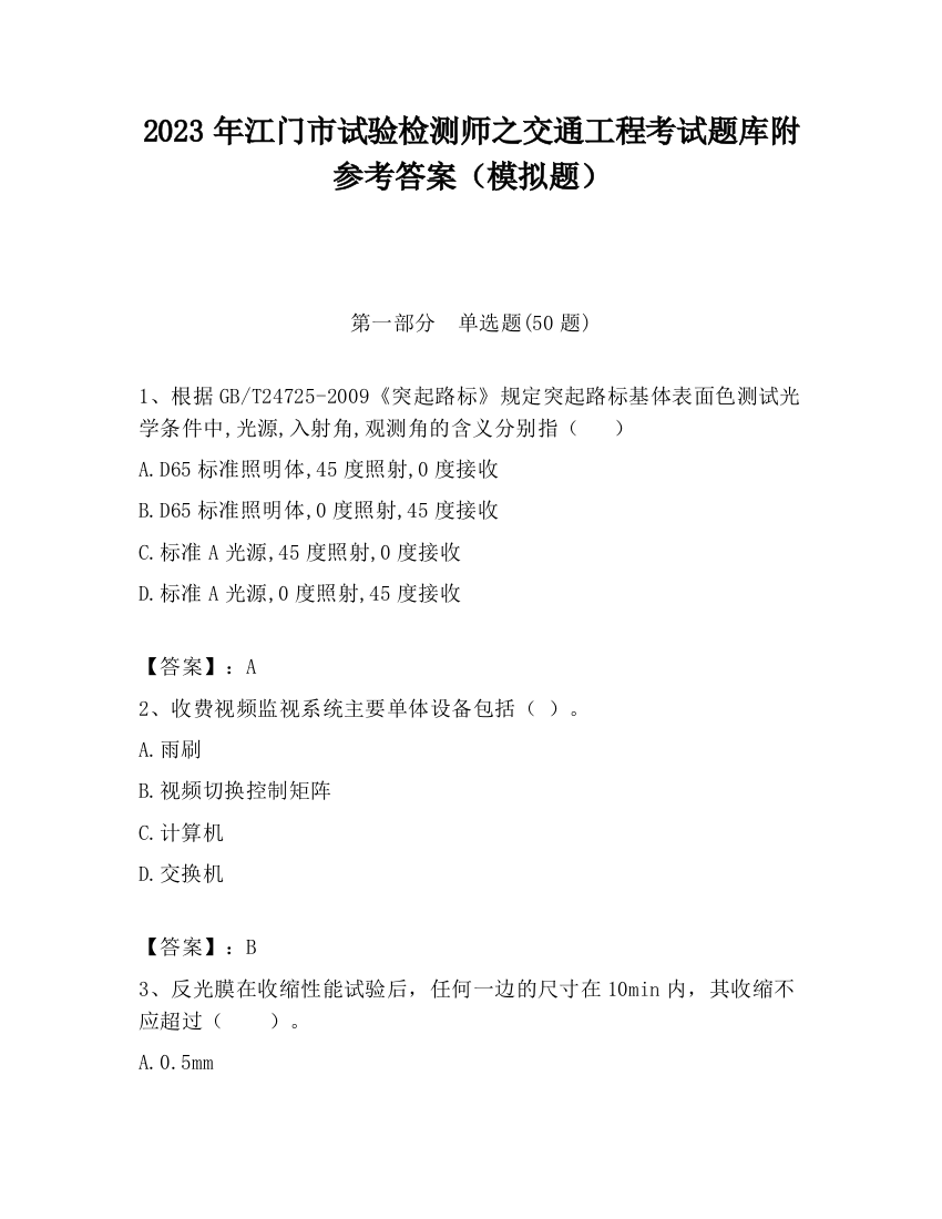 2023年江门市试验检测师之交通工程考试题库附参考答案（模拟题）