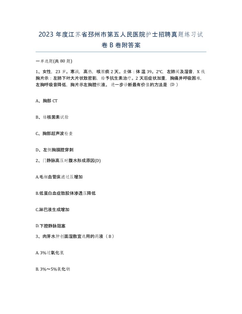 2023年度江苏省邳州市第五人民医院护士招聘真题练习试卷B卷附答案