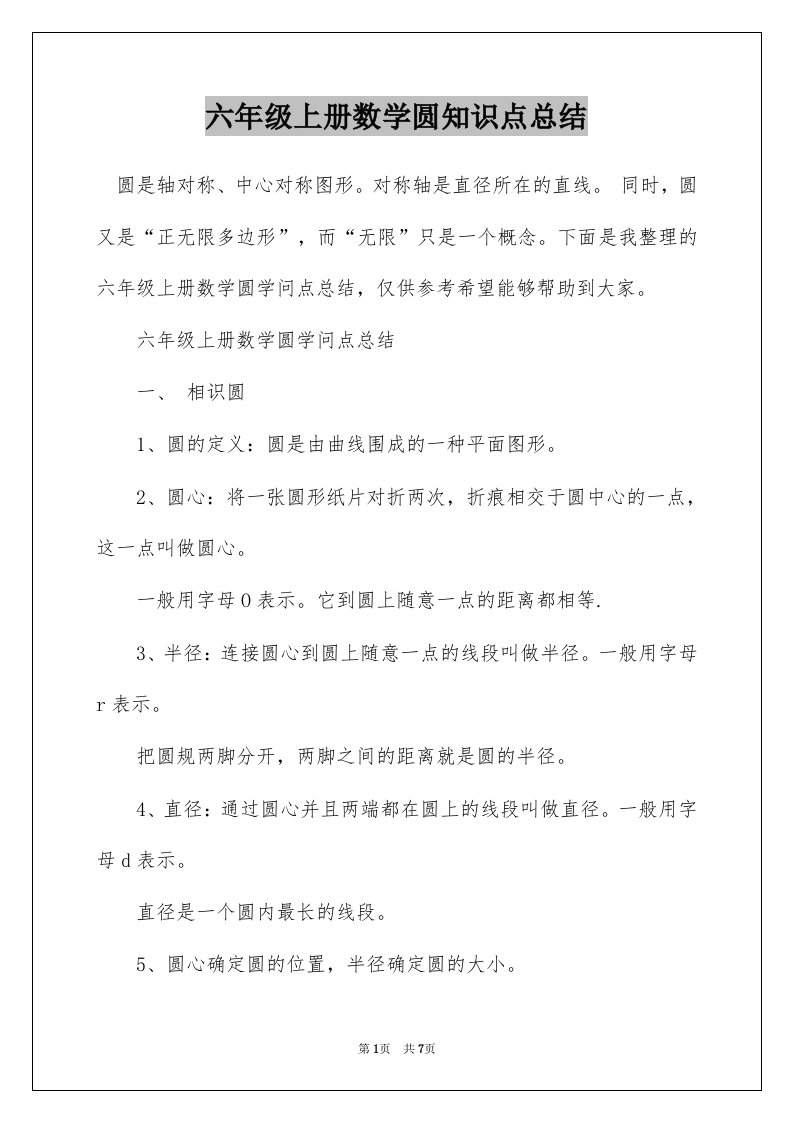 六年级上册数学圆知识点总结