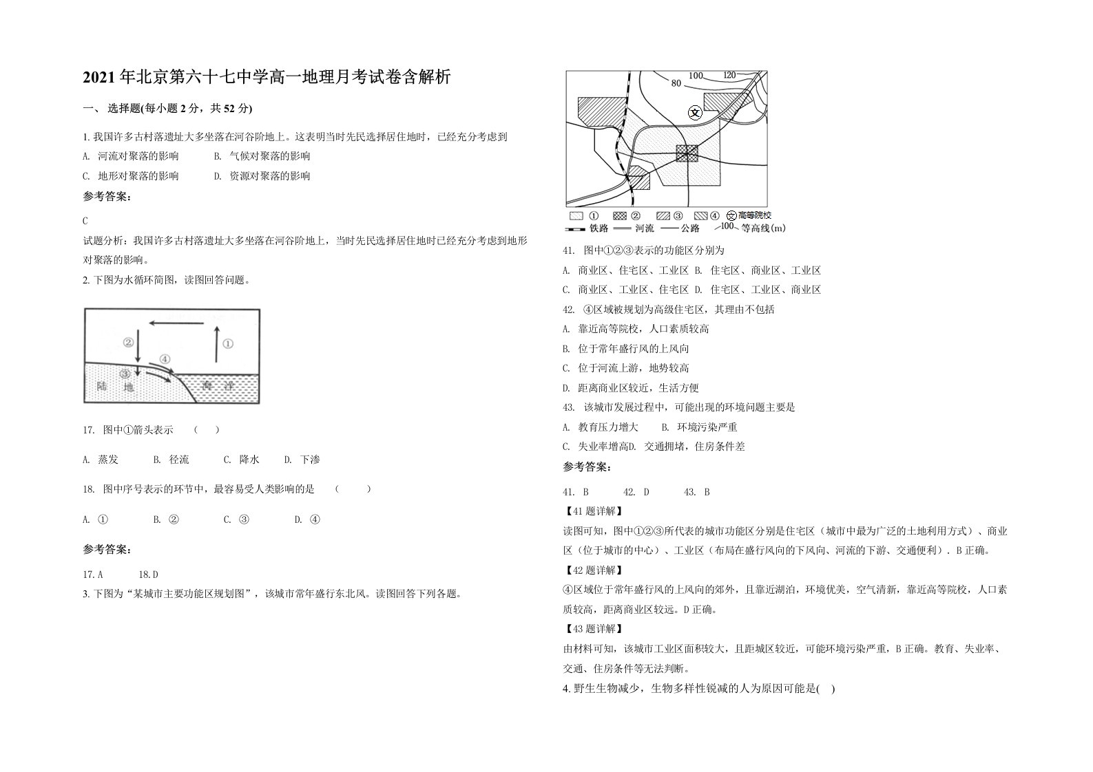 2021年北京第六十七中学高一地理月考试卷含解析