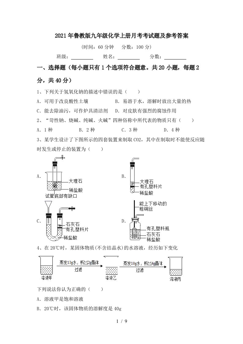 2021年鲁教版九年级化学上册月考考试题及参考答案