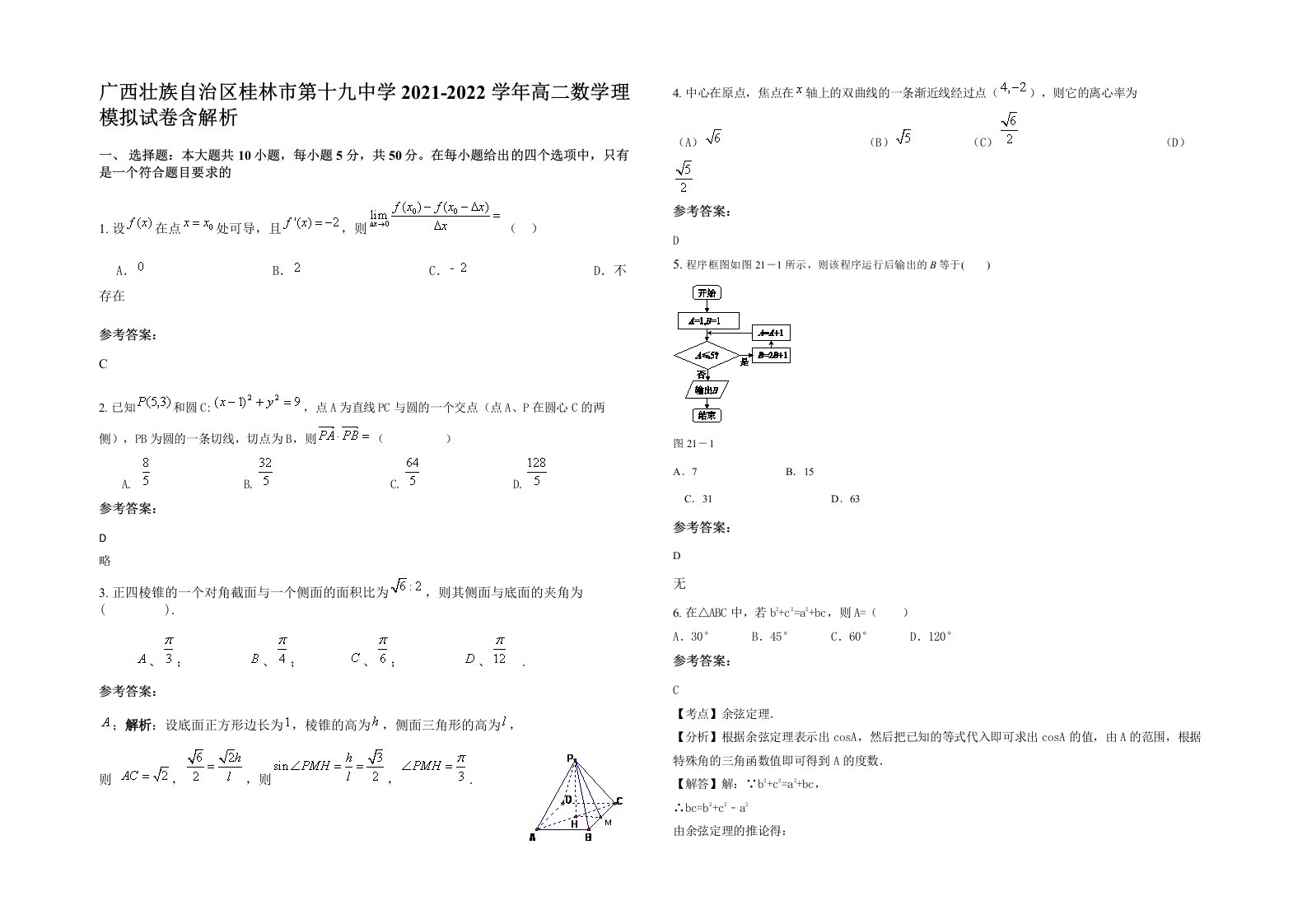 广西壮族自治区桂林市第十九中学2021-2022学年高二数学理模拟试卷含解析