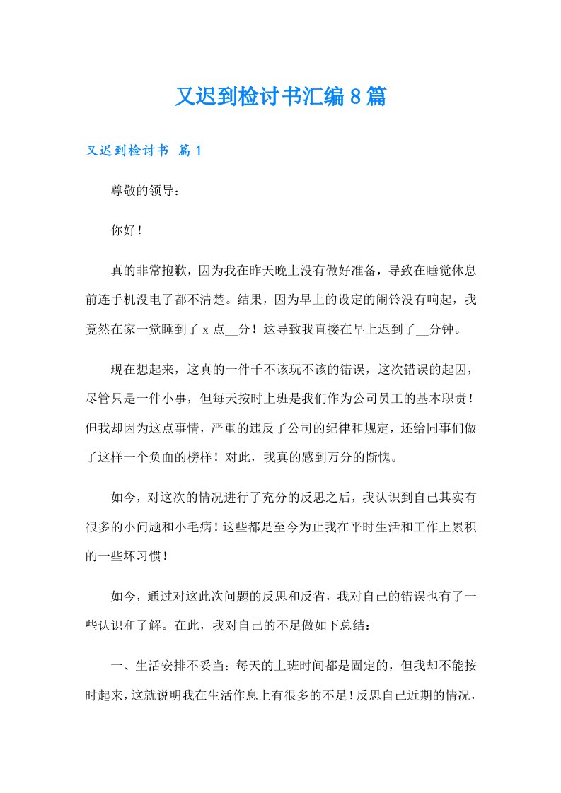 又迟到检讨书汇编8篇