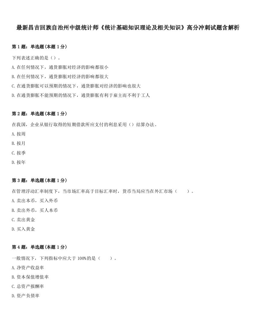 最新昌吉回族自治州中级统计师《统计基础知识理论及相关知识》高分冲刺试题含解析