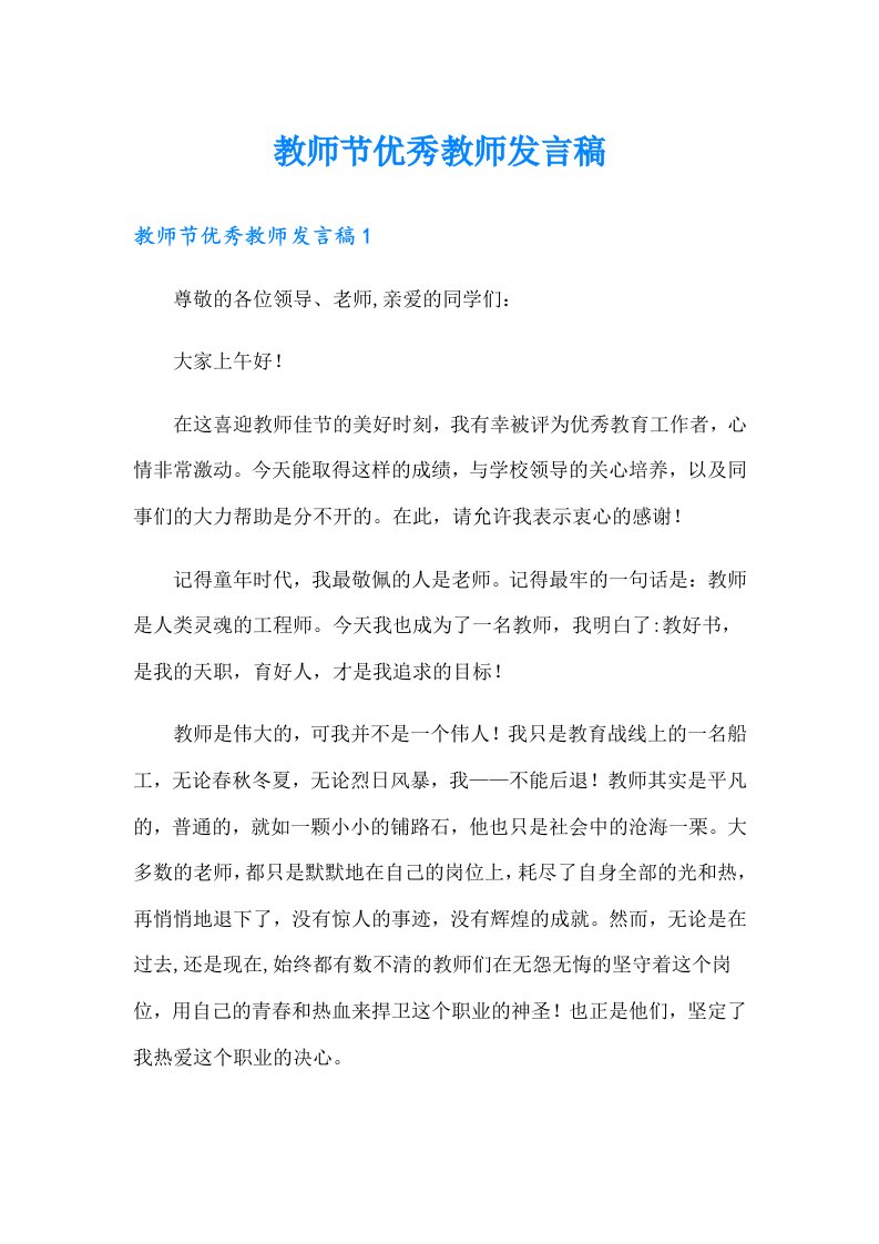 教师节优秀教师发言稿