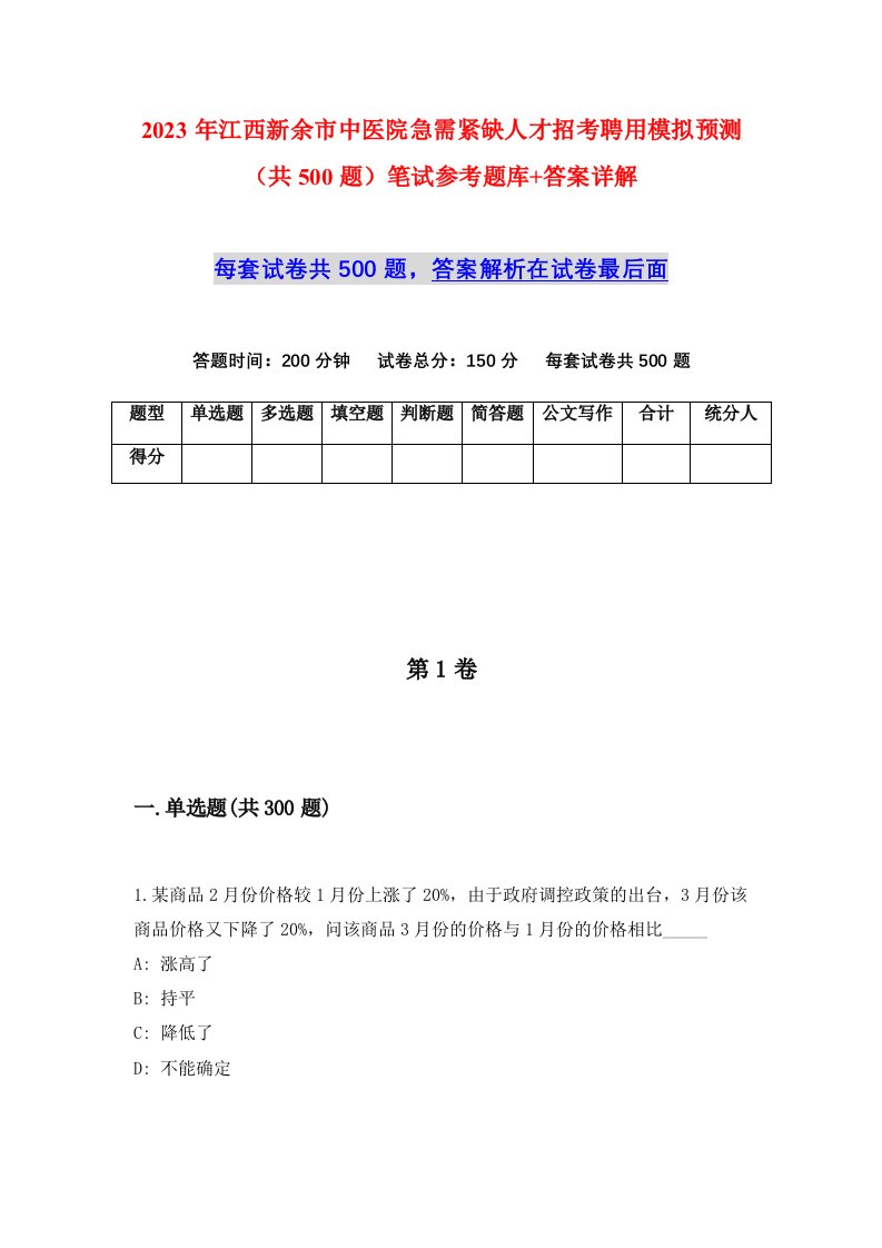 2023年江西新余市中医院急需紧缺人才招考聘用模拟预测共500题笔试参考题库答案详解