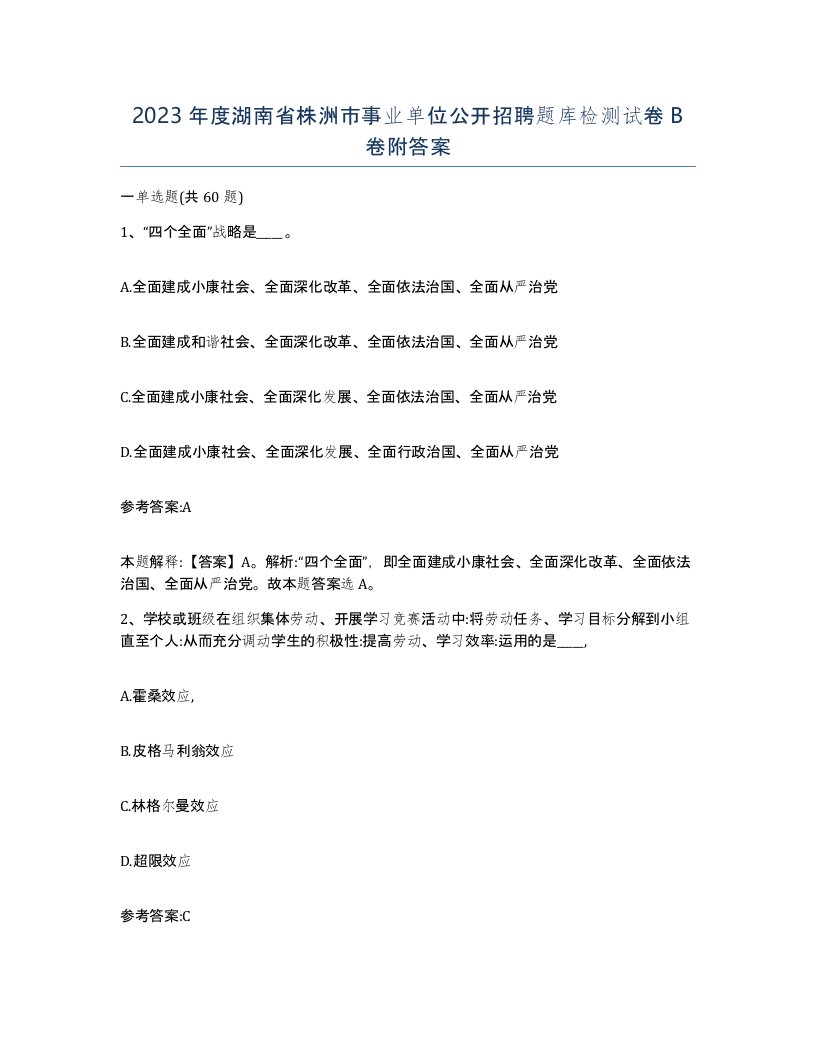 2023年度湖南省株洲市事业单位公开招聘题库检测试卷B卷附答案