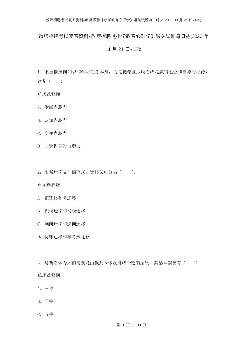 教师招聘考试复习资料-教师招聘小学教育心理学通关试题每日练2020年11月24日-120