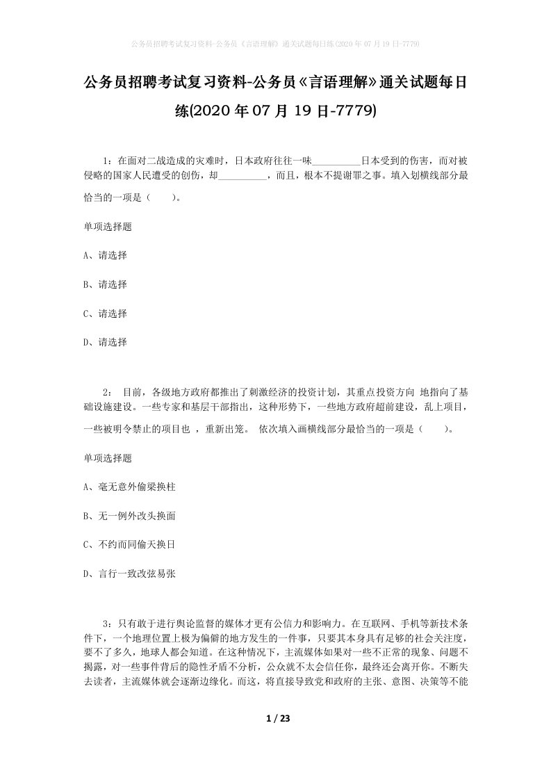 公务员招聘考试复习资料-公务员言语理解通关试题每日练2020年07月19日-7779