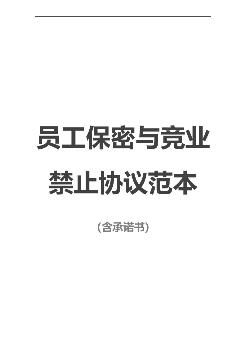 建筑资料-保密协议14员工保密与竞业禁止协议含承诺书