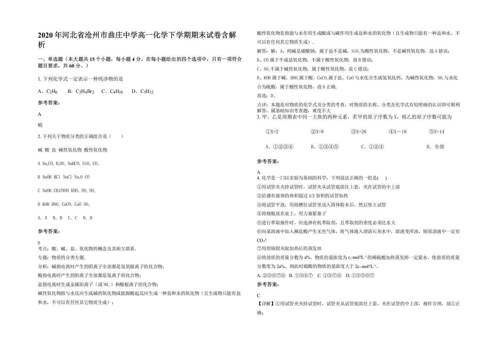 2020年河北省沧州市曲庄中学高一化学下学期期末试卷含解析