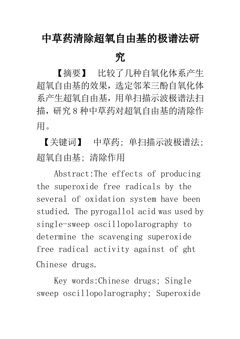 中草药清除超氧自由基的极谱法研究