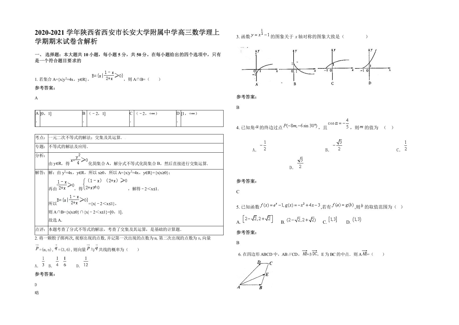 2020-2021学年陕西省西安市长安大学附属中学高三数学理上学期期末试卷含解析