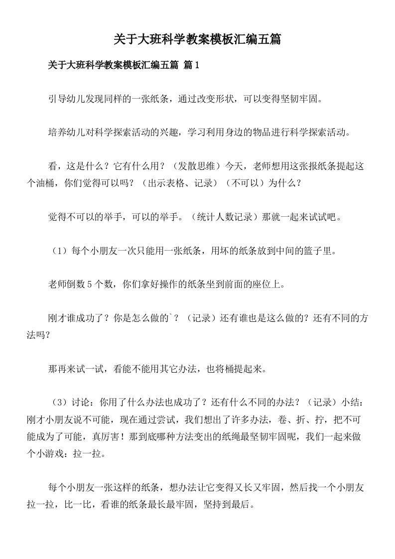 关于大班科学教案模板汇编五篇