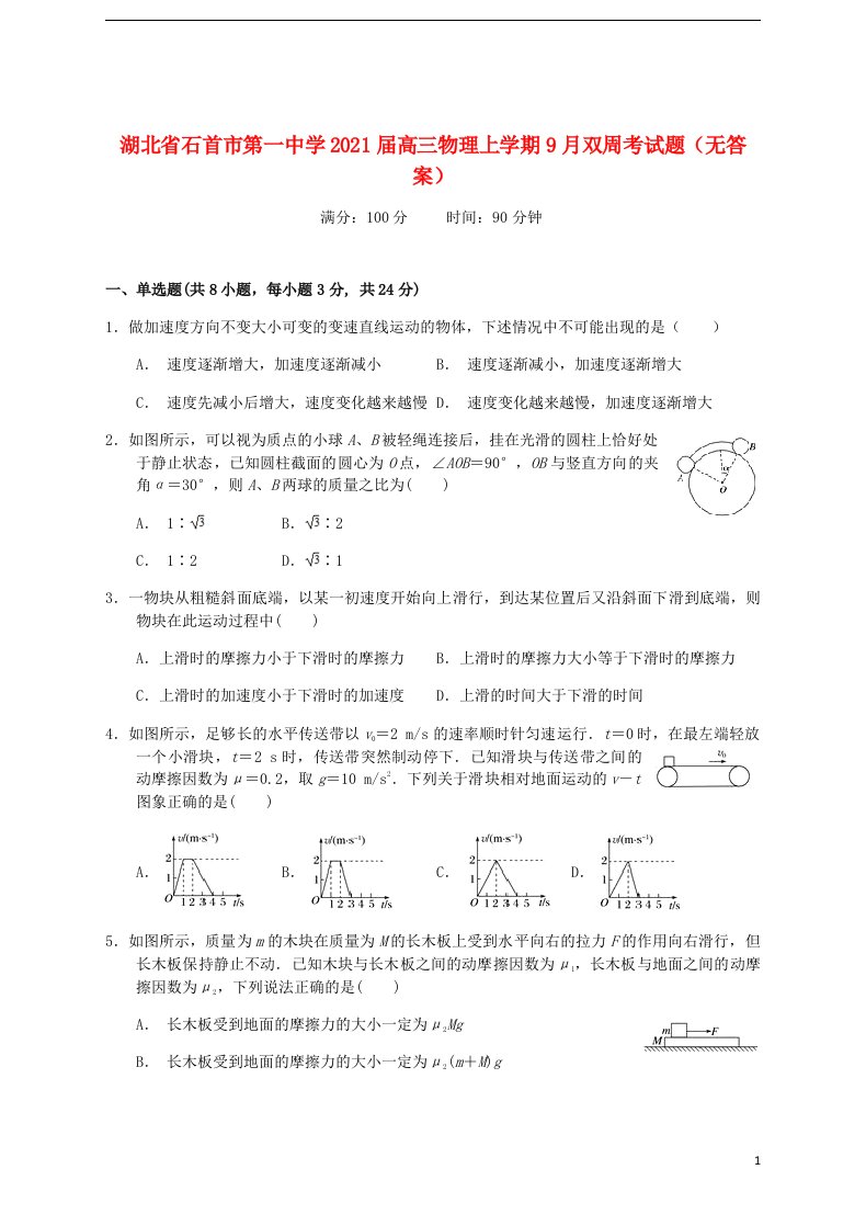 湖北省石首市第一中学2021届高三物理上学期9月双周考试题无答案