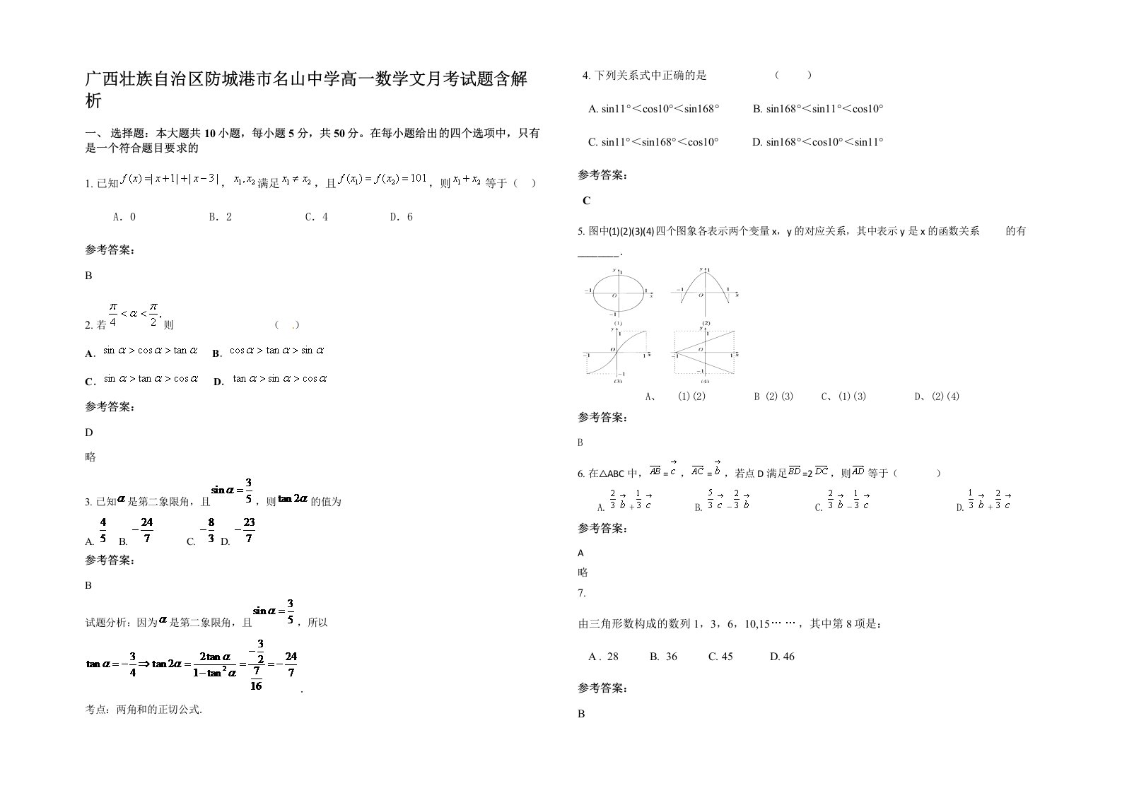 广西壮族自治区防城港市名山中学高一数学文月考试题含解析