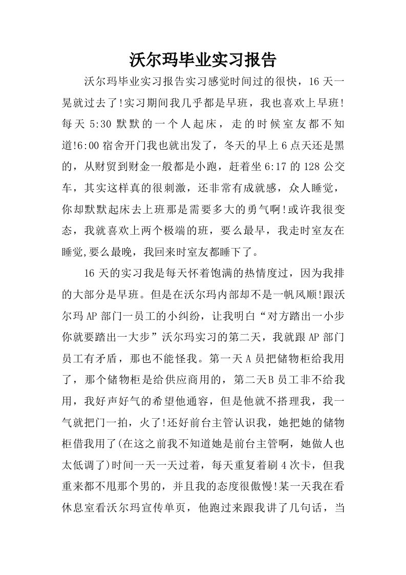 沃尔玛毕业实习报告.doc