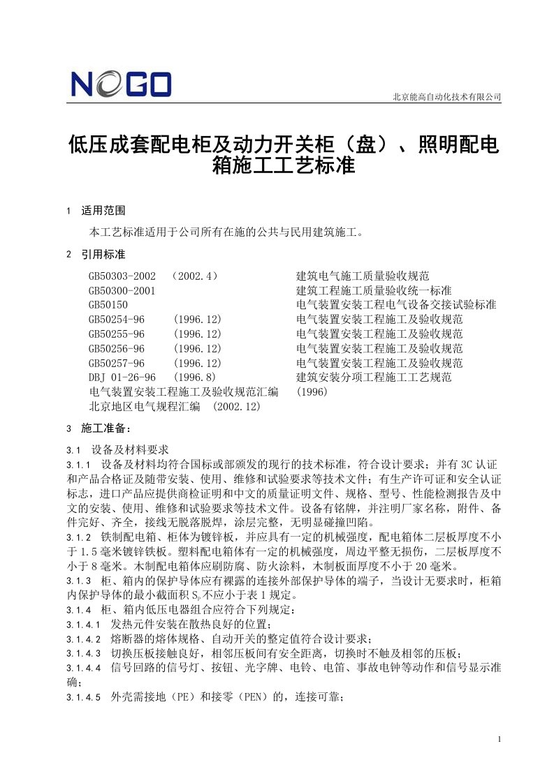 动力开关柜(盘)、照明配电箱施工工艺标准