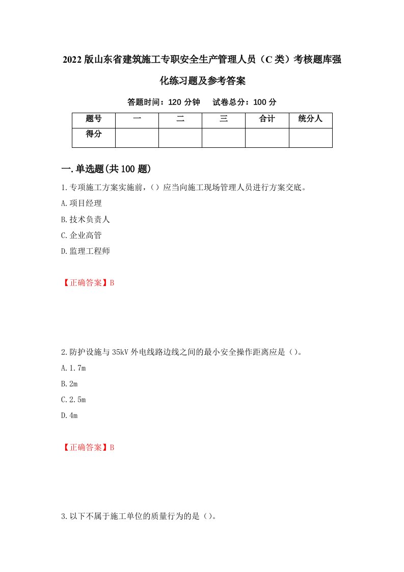 2022版山东省建筑施工专职安全生产管理人员C类考核题库强化练习题及参考答案第91次