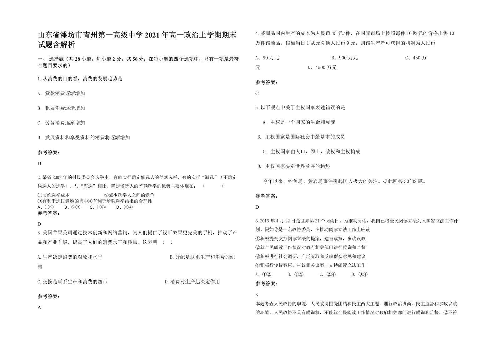 山东省潍坊市青州第一高级中学2021年高一政治上学期期末试题含解析