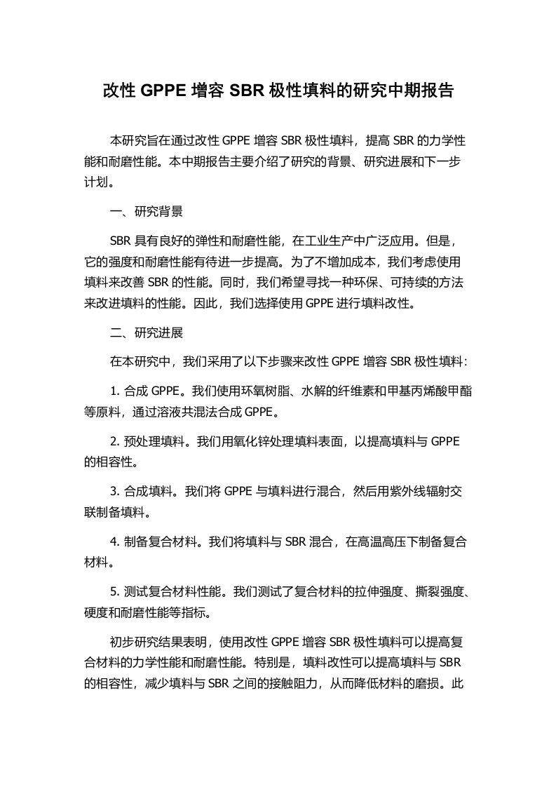 改性GPPE增容SBR极性填料的研究中期报告