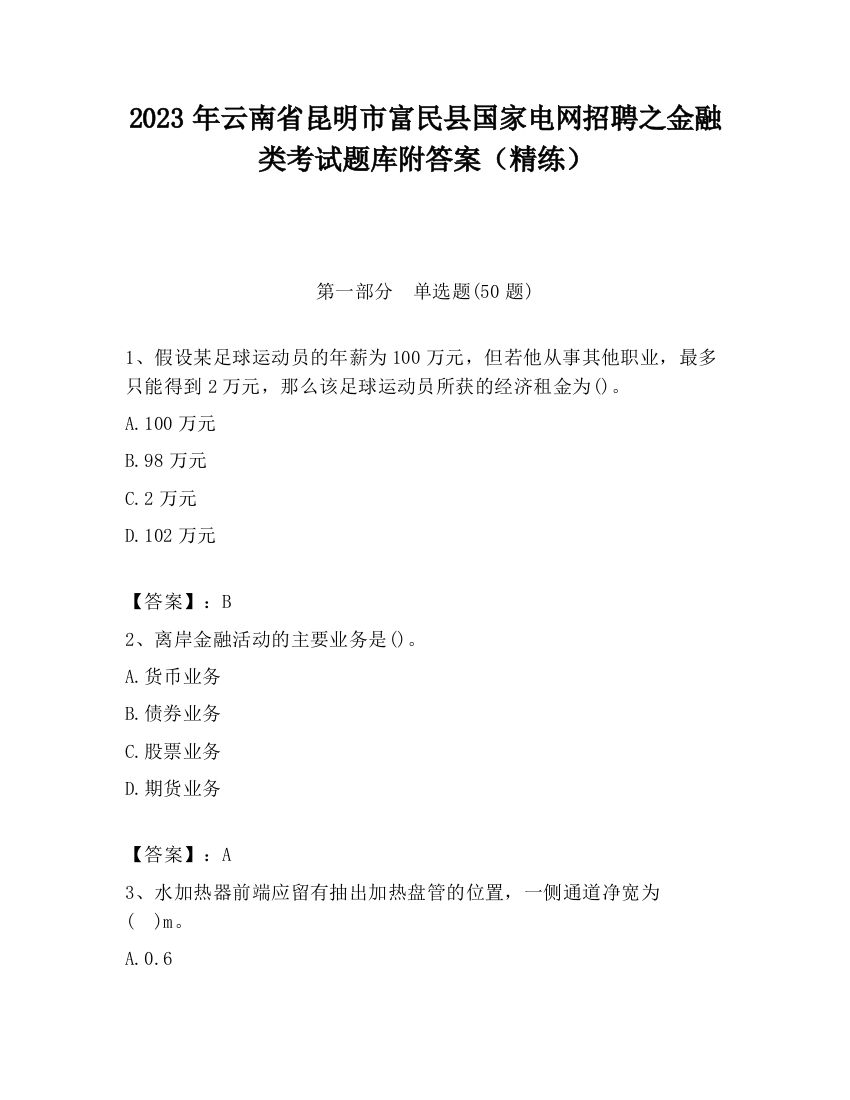 2023年云南省昆明市富民县国家电网招聘之金融类考试题库附答案（精练）