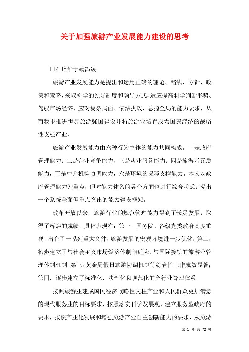 关于加强旅游产业发展能力建设的思考