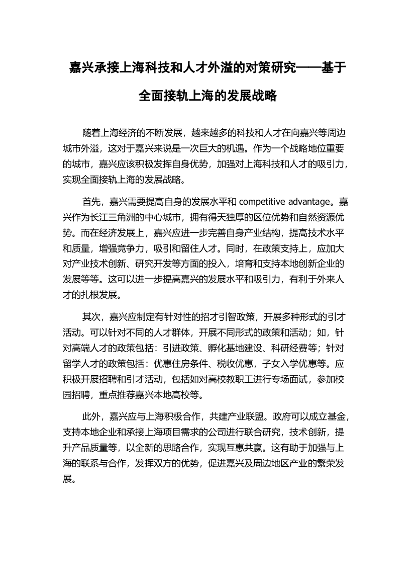 嘉兴承接上海科技和人才外溢的对策研究——基于全面接轨上海的发展战略