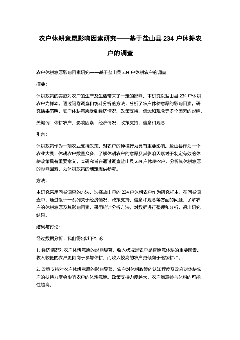 农户休耕意愿影响因素研究——基于盐山县234户休耕农户的调查