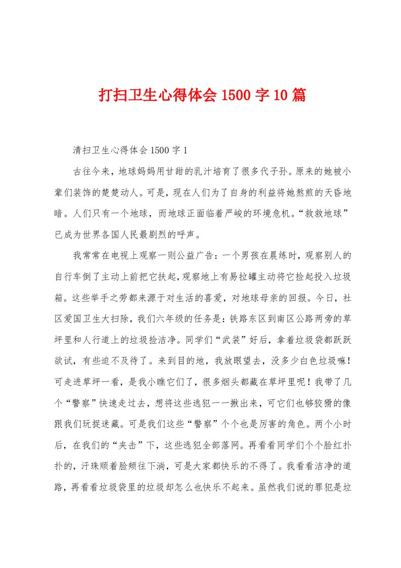 打扫卫生心得体会1500字10篇